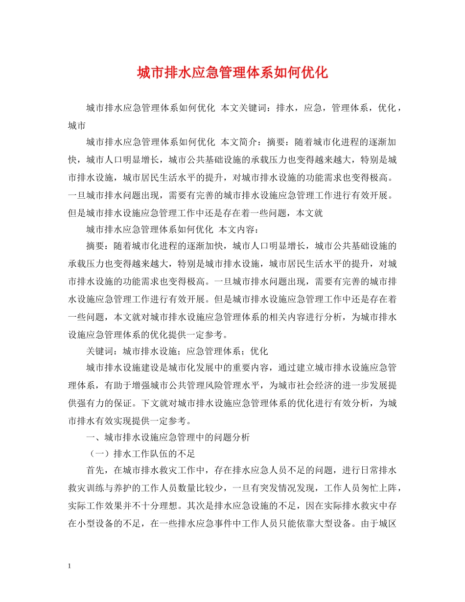 城市排水应急管理体系如何优化 _第1页