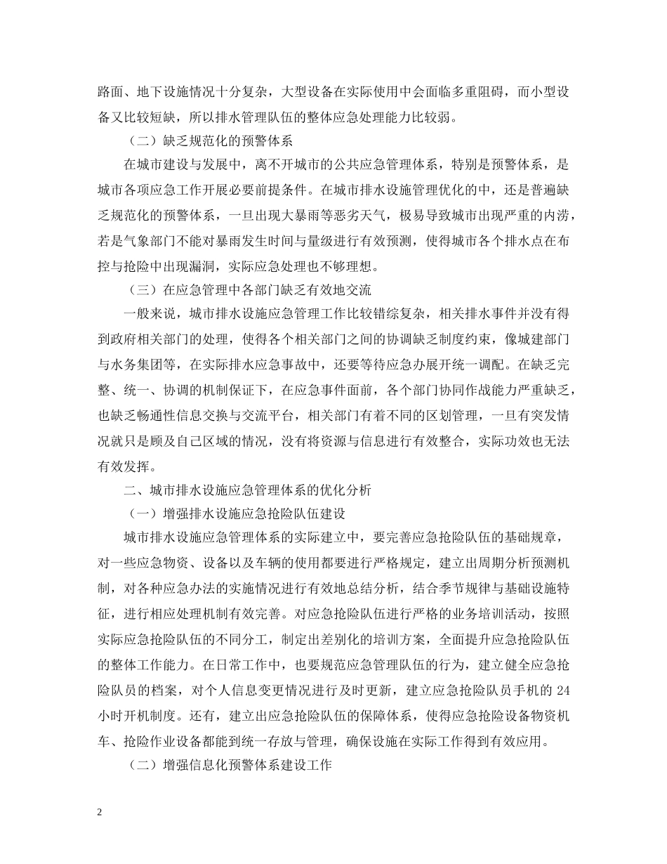 城市排水应急管理体系如何优化 _第2页