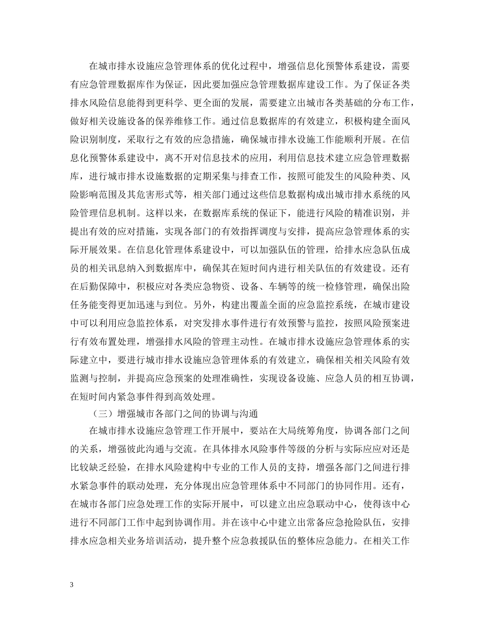 城市排水应急管理体系如何优化 _第3页