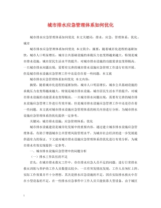 城市排水应急管理体系如何优化 