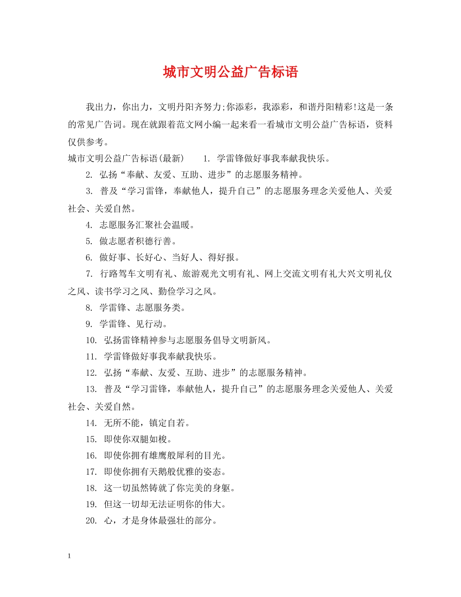 城市文明公益广告标语 _第1页