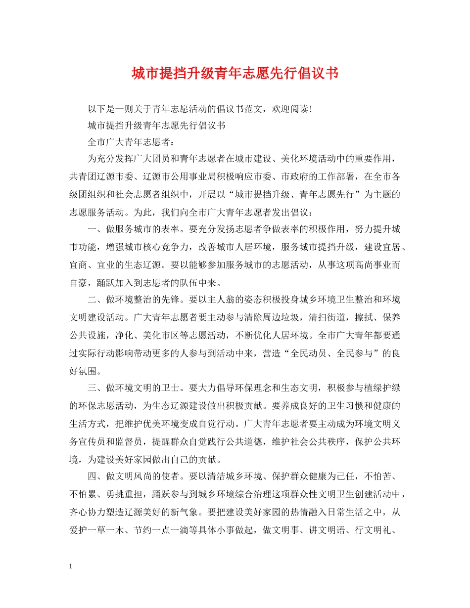 城市提挡升级青年志愿先行倡议书 _第1页