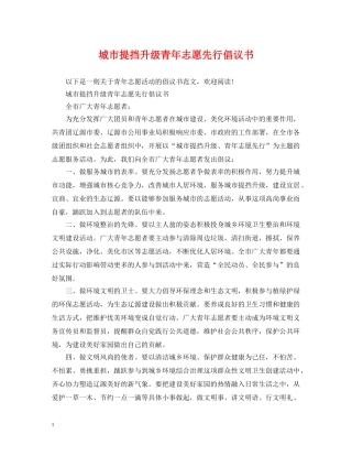 城市提挡升级青年志愿先行倡议书 