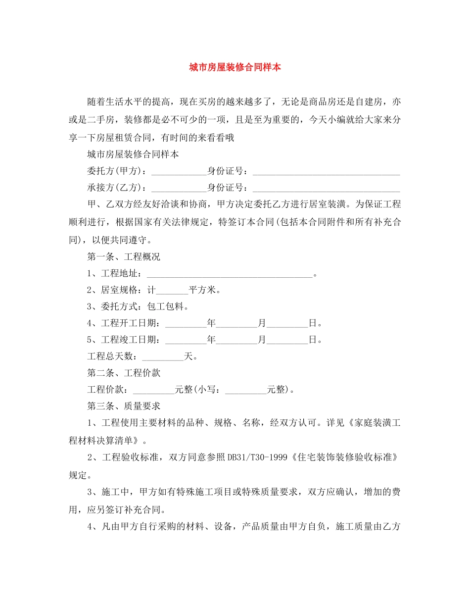 城市房屋装修合同样本 _第1页
