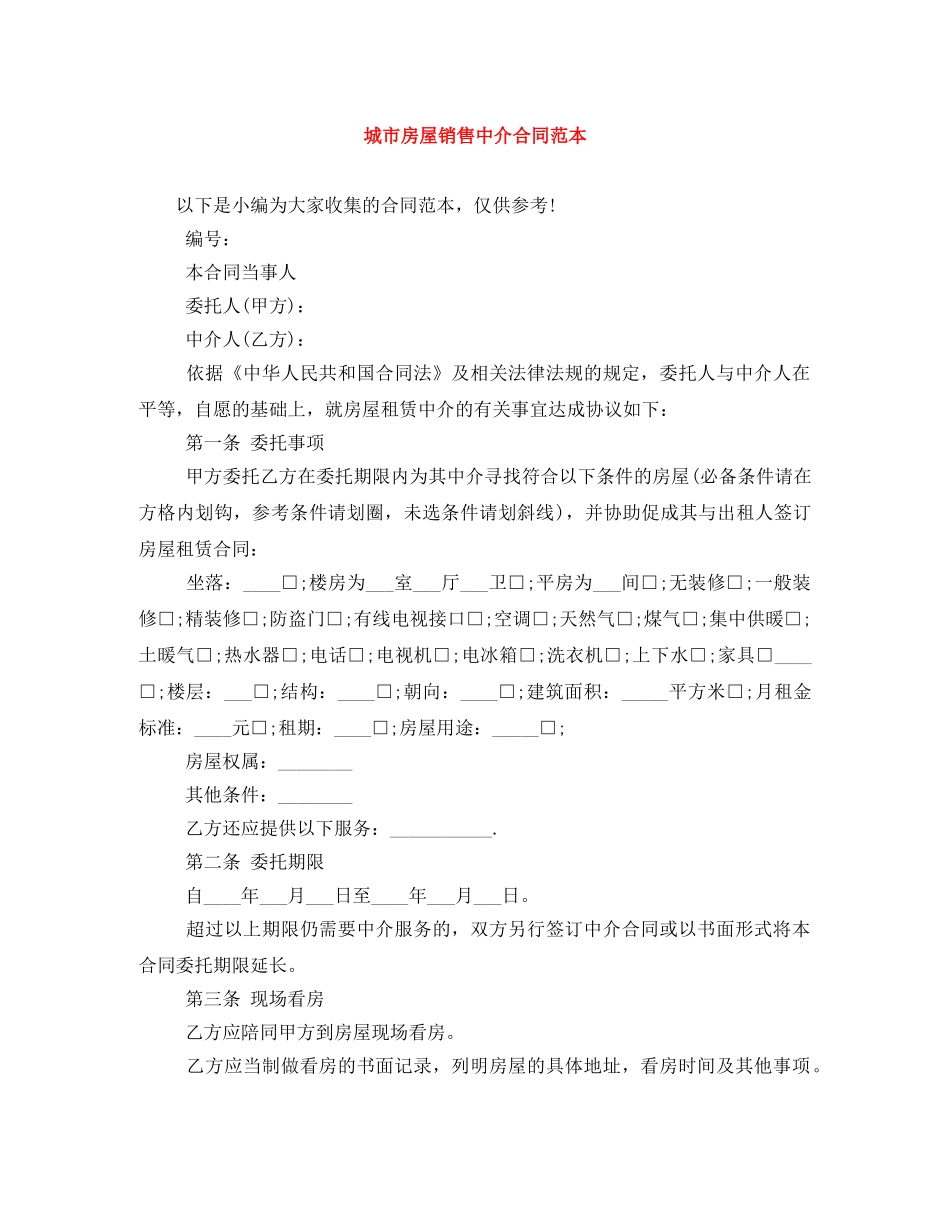 城市房屋销售中介合同范本 _第1页