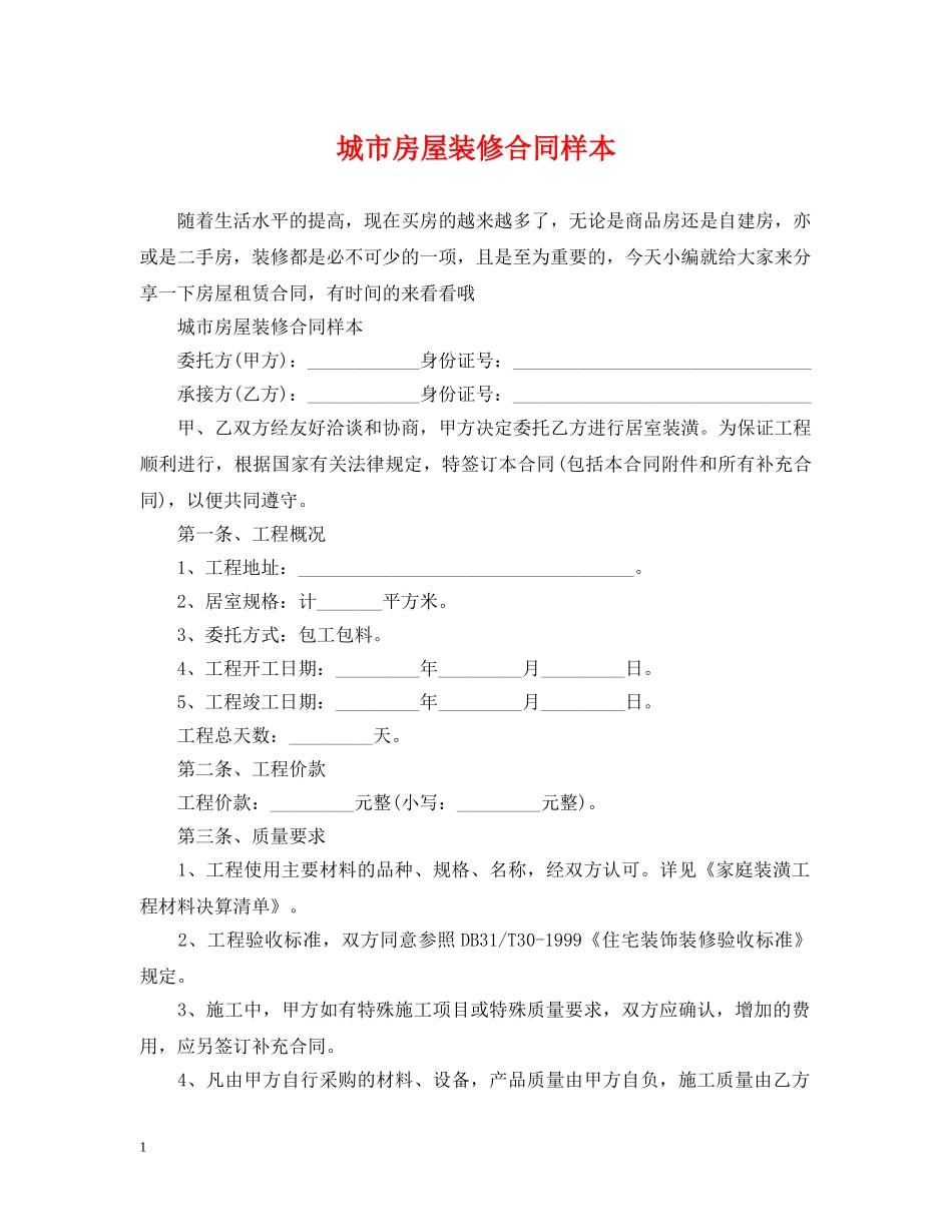 城市房屋装修合同样本2 _第1页