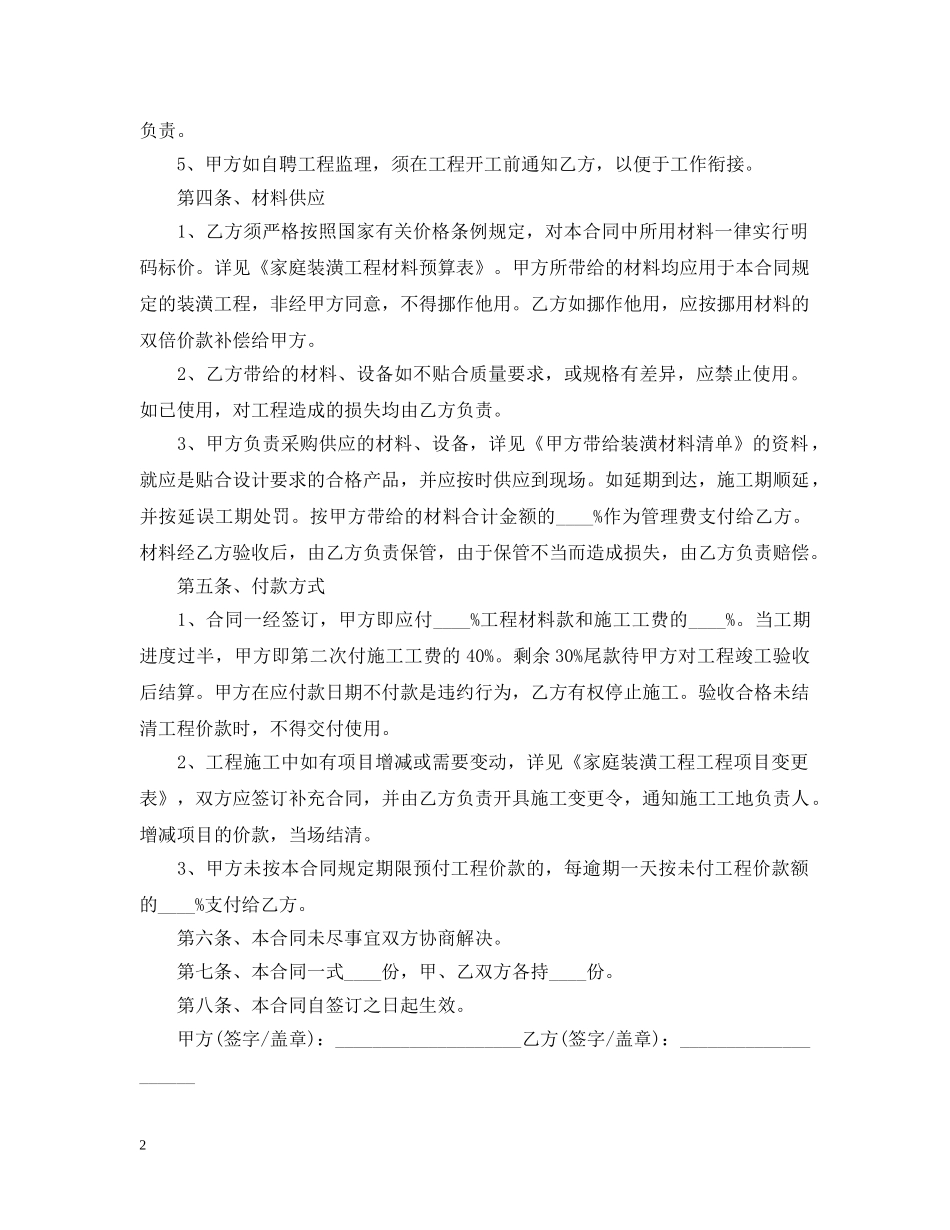 城市房屋装修合同样本2 _第2页