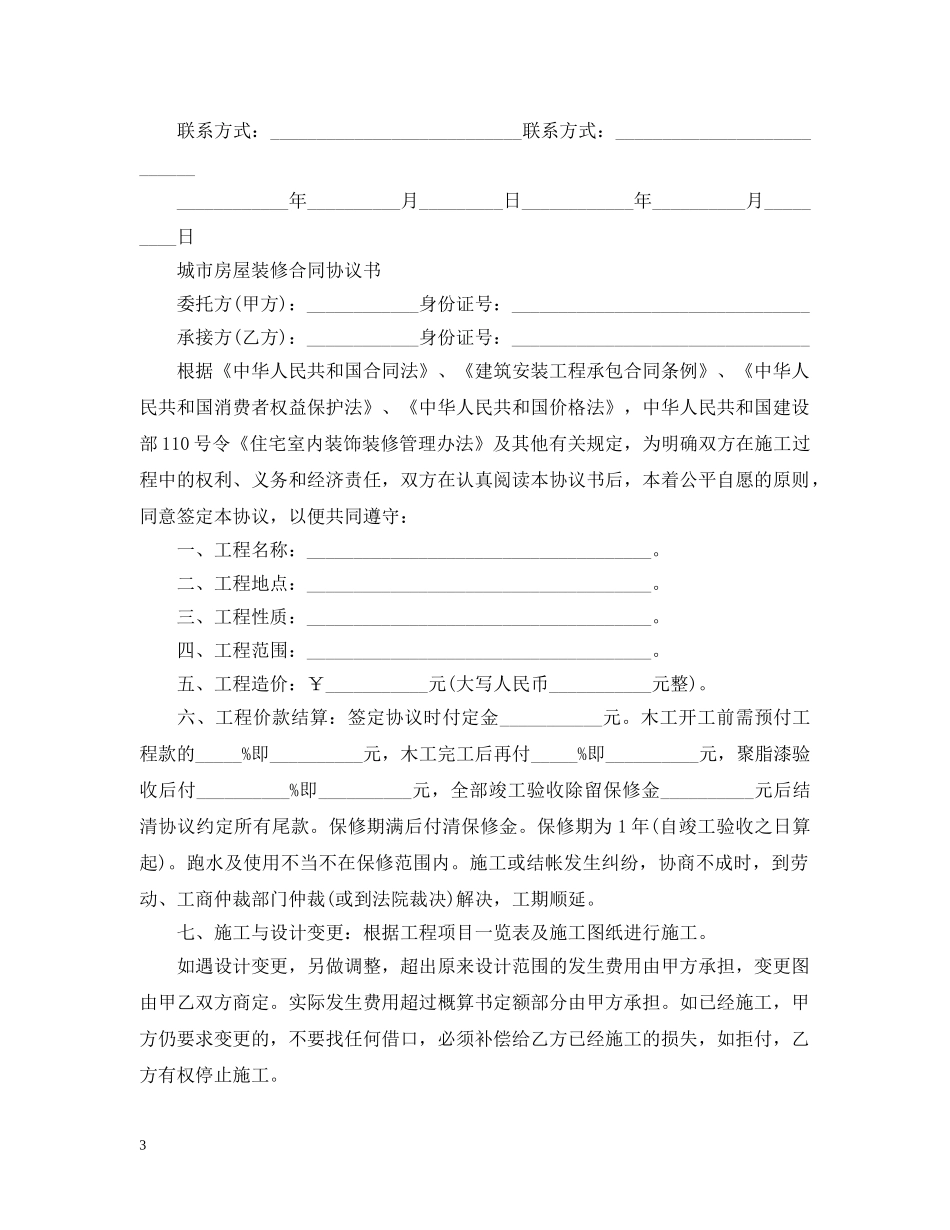 城市房屋装修合同样本2 _第3页