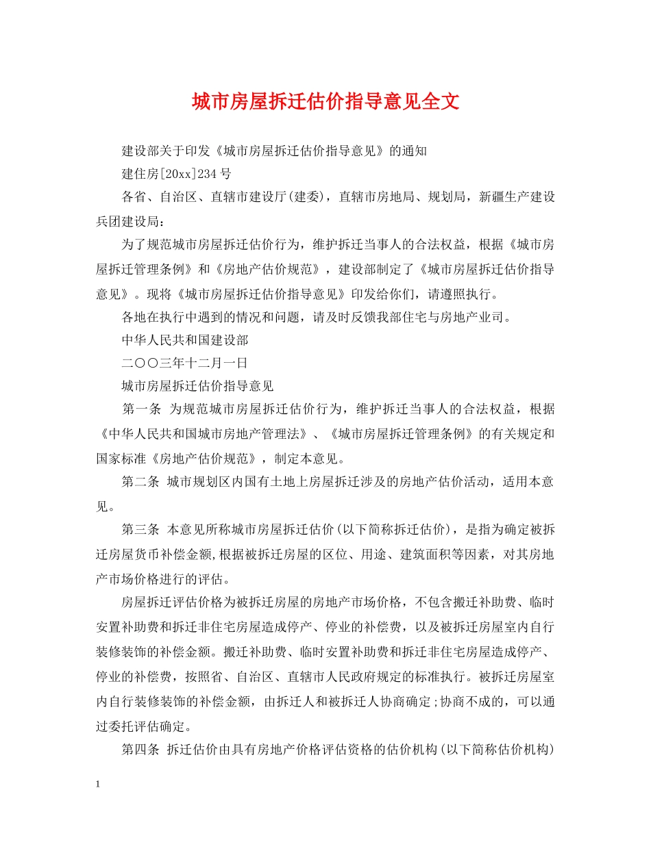城市房屋拆迁估价指导意见全文 _第1页
