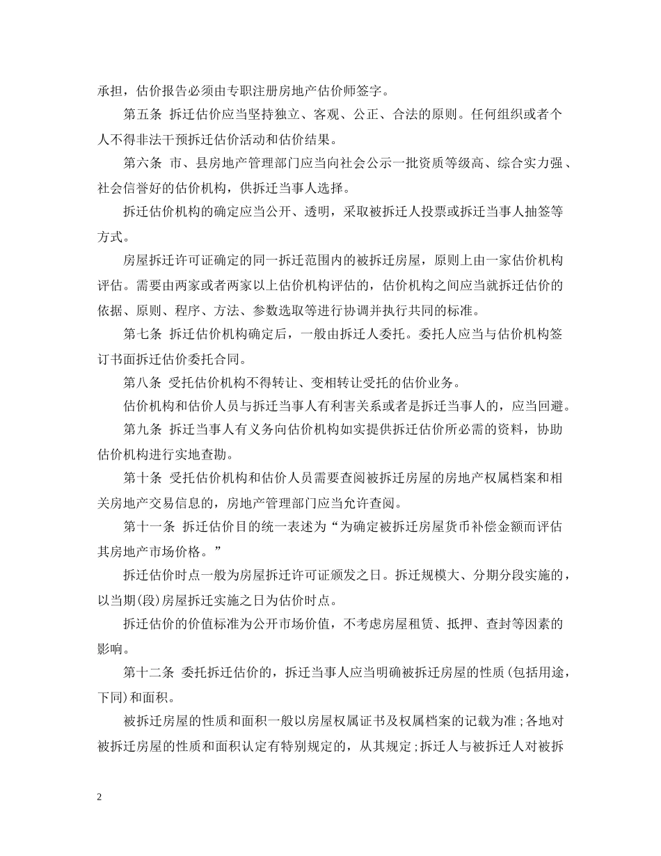 城市房屋拆迁估价指导意见全文 _第2页