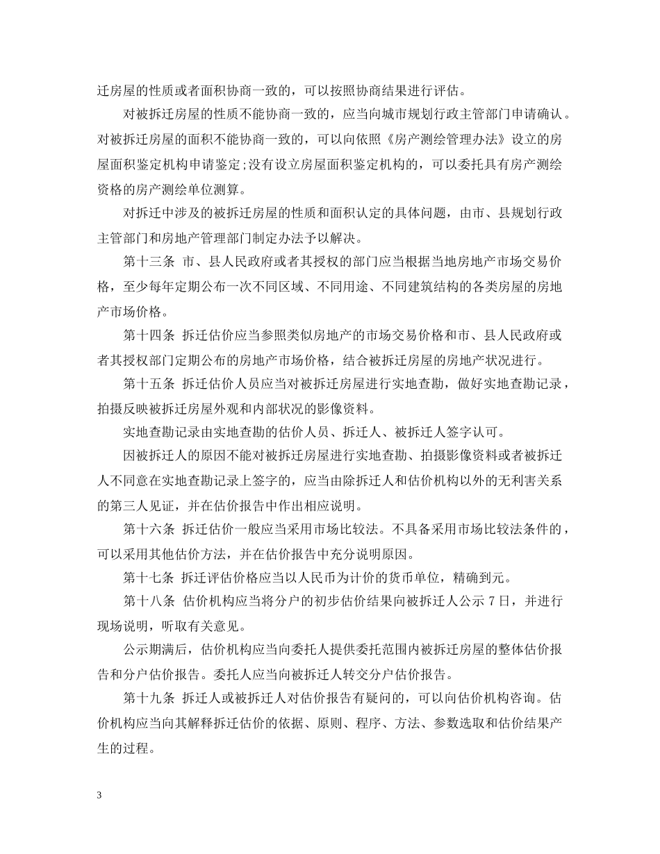 城市房屋拆迁估价指导意见全文 _第3页