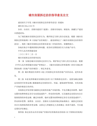 城市房屋拆迁估价指导意见全文 