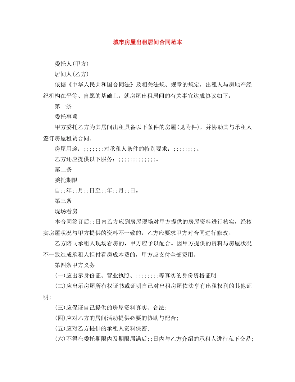 城市房屋出租居间合同范本 _第1页