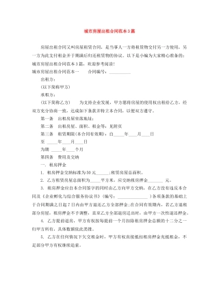 城市房屋出租合同范本3篇 