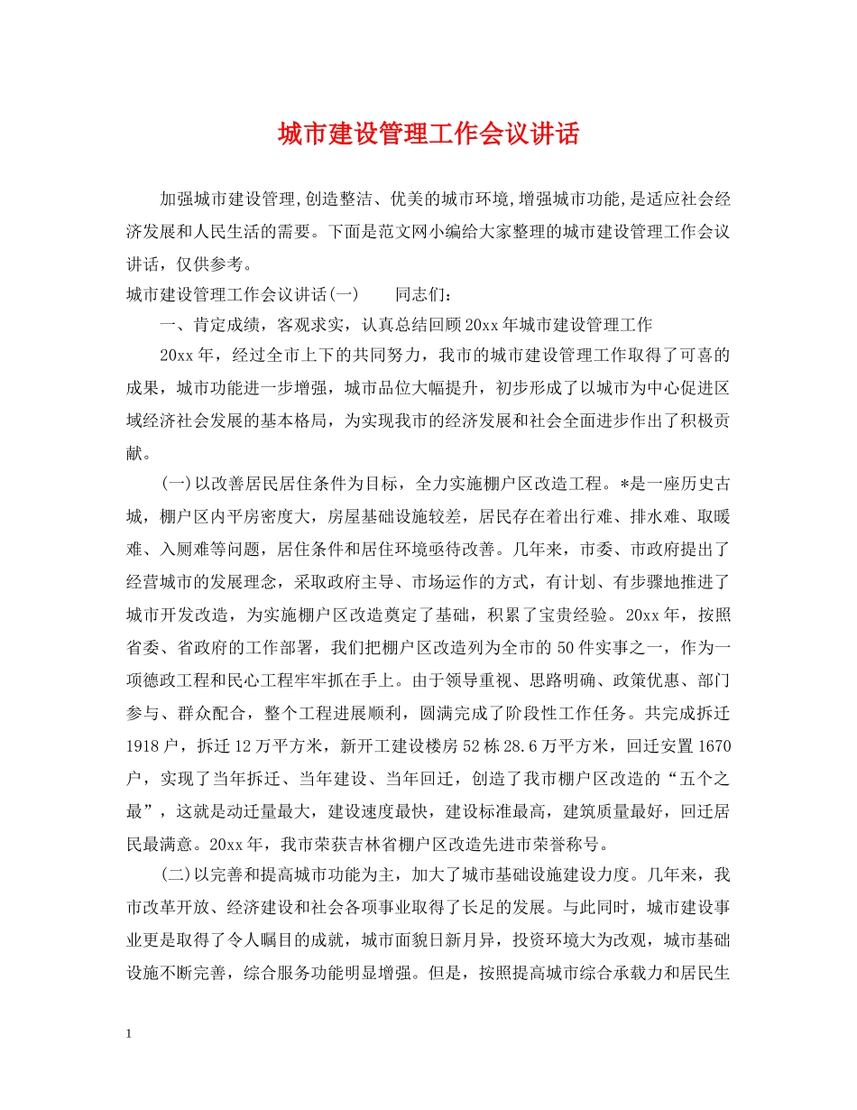 城市建设管理工作会议讲话 _第1页