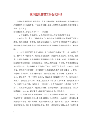 城市建设管理工作会议讲话 