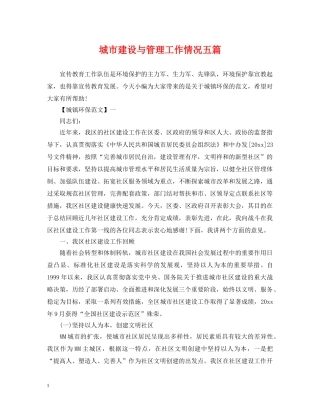 城市建设与管理工作情况五篇 