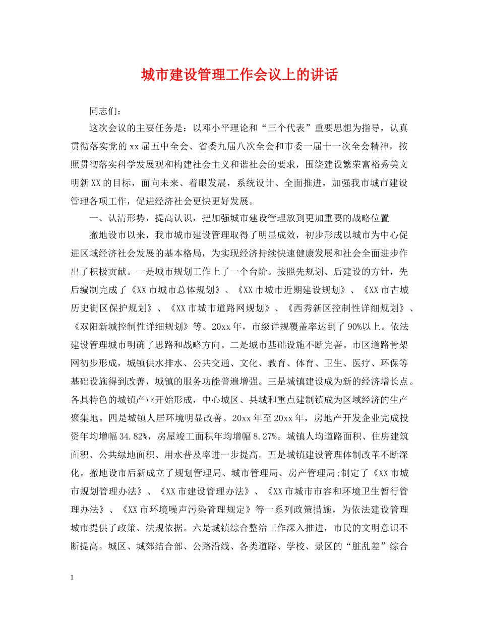 城市建设管理工作会议上的讲话 _第1页