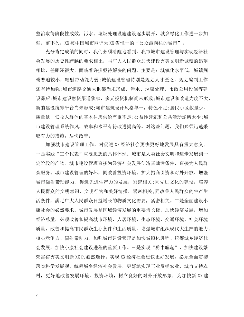 城市建设管理工作会议上的讲话 _第2页