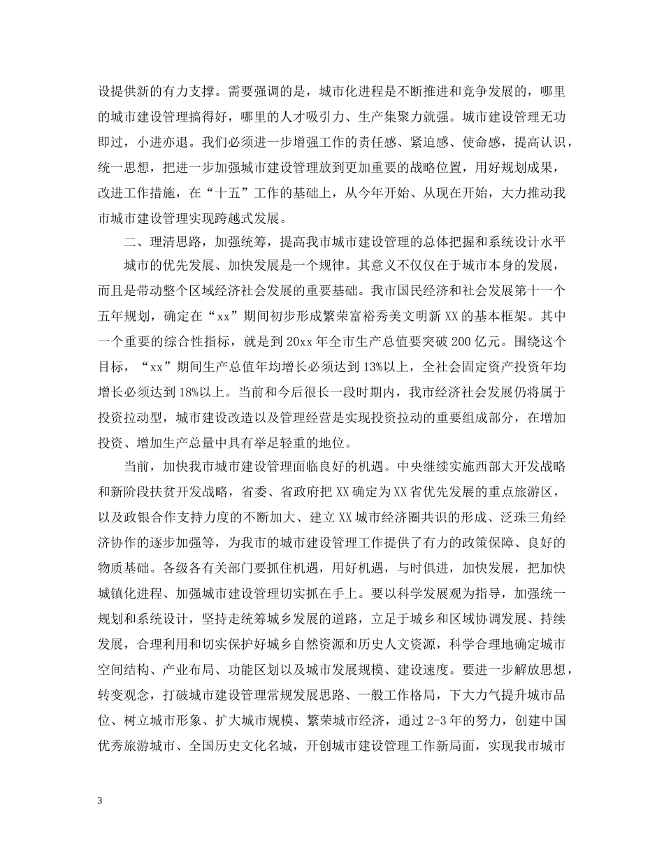 城市建设管理工作会议上的讲话 _第3页