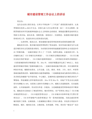 城市建设管理工作会议上的讲话 