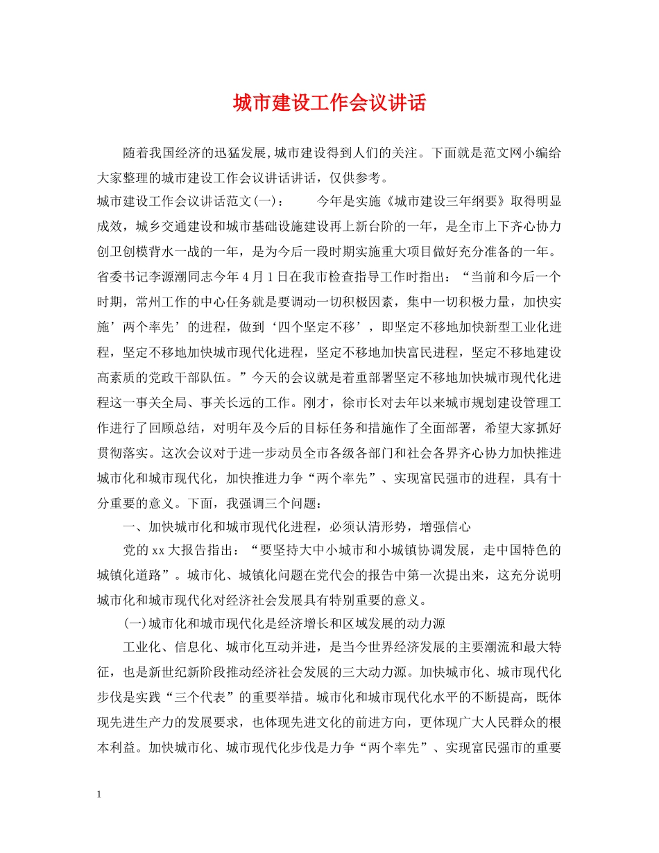城市建设工作会议讲话 _第1页