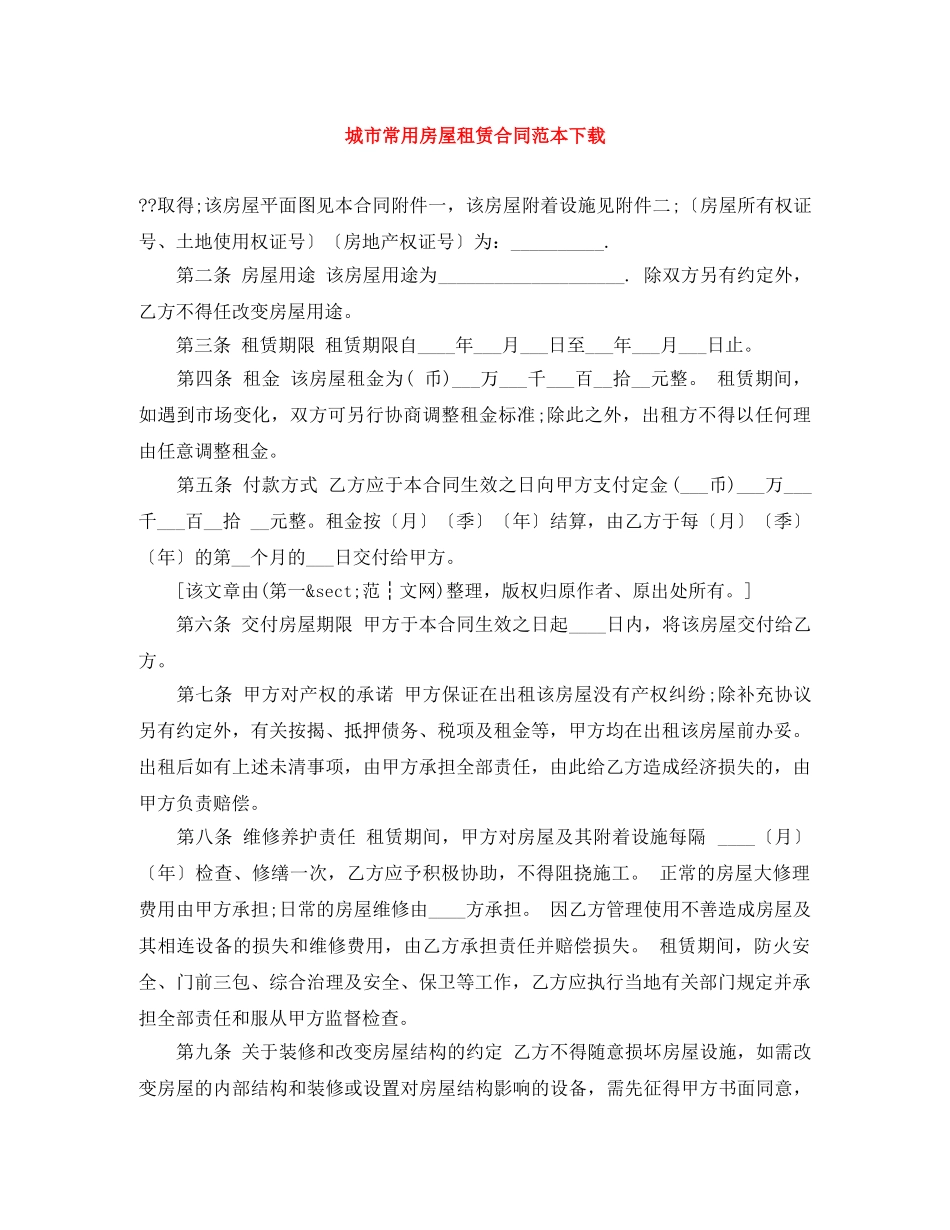 城市常用房屋租赁合同范本下载 _第1页