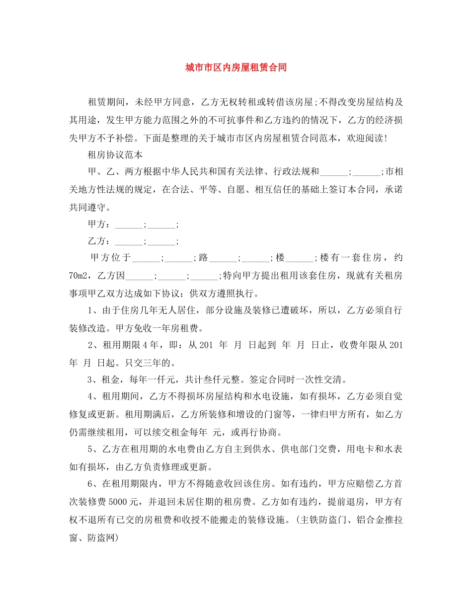 城市市区内房屋租赁合同 _第1页