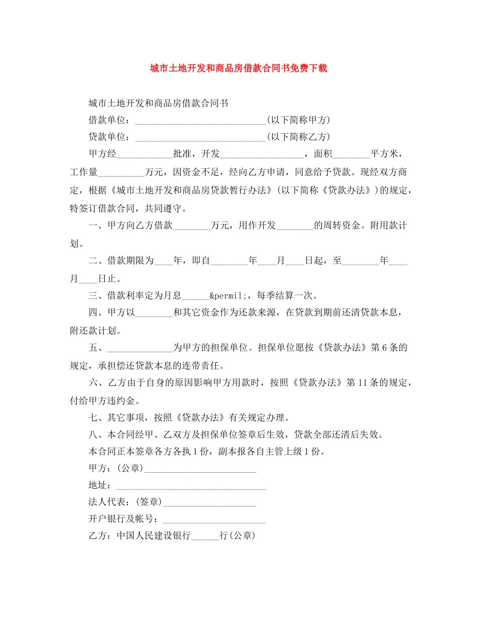 城市土地开发和商品房借款合同书免费下载 _第1页