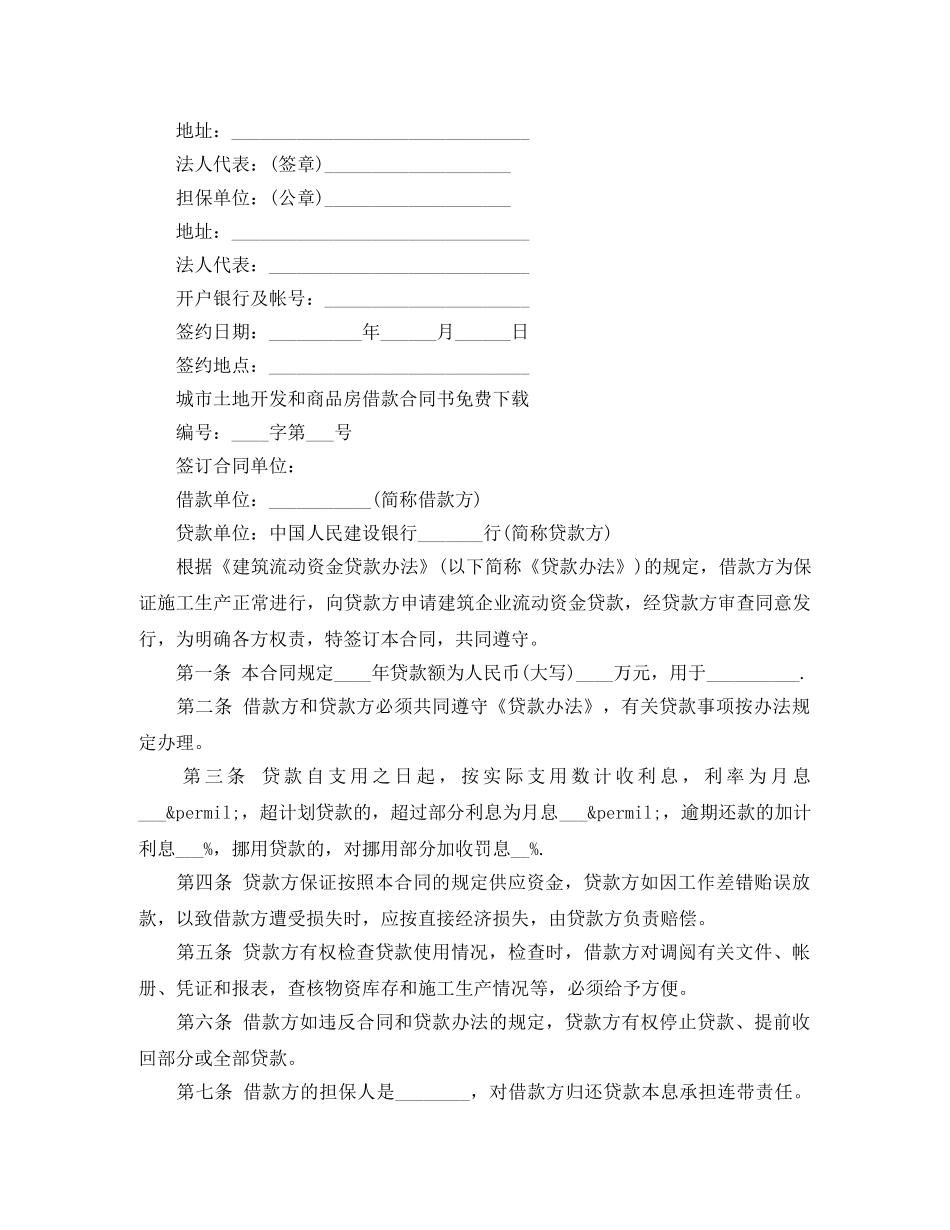 城市土地开发和商品房借款合同书免费下载 _第2页