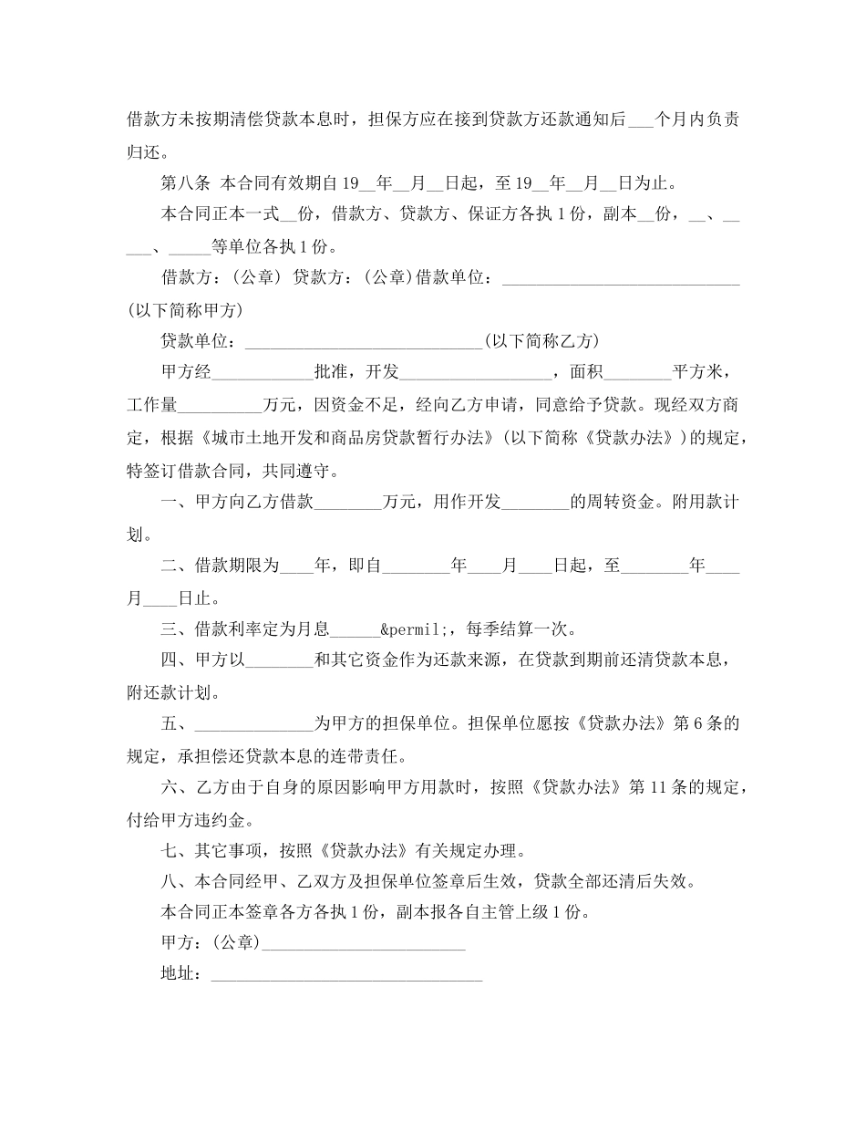 城市土地开发和商品房借款合同书免费下载 _第3页