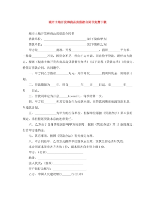 城市土地开发和商品房借款合同书免费下载 