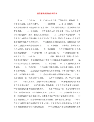 城市建筑业劳动合同范本 