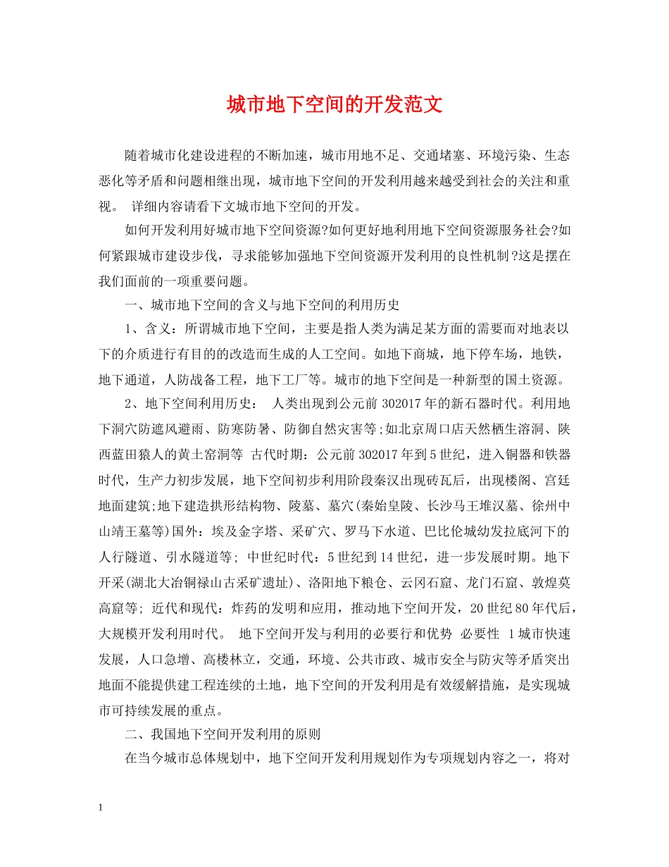 城市地下空间的开发范文 _第1页