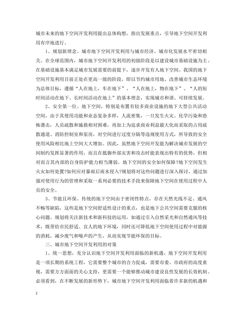 城市地下空间的开发范文 _第2页