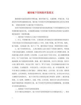 城市地下空间的开发范文 
