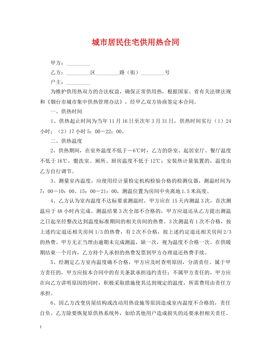 城市居民住宅供用热合同 _第1页