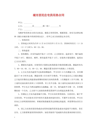 城市居民住宅供用热合同 