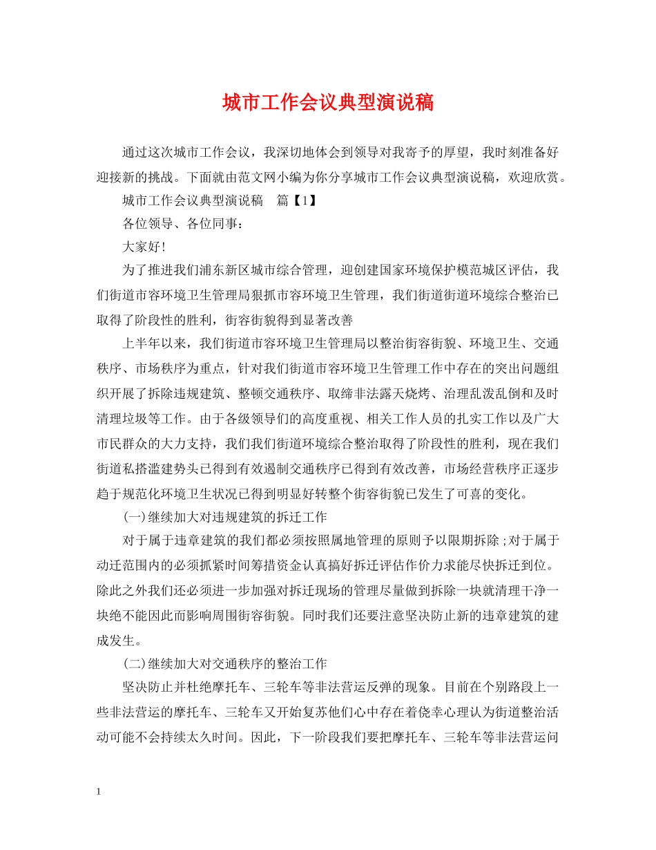 城市工作会议典型演说稿 _第1页