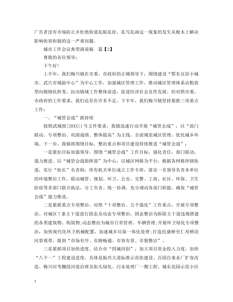 城市工作会议典型演说稿 _第3页