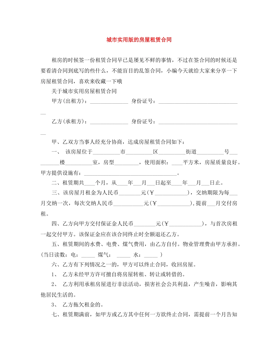 城市实用版的房屋租赁合同 _第1页