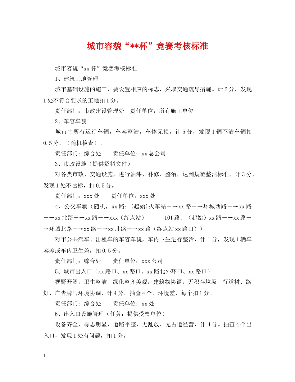 城市容貌“--杯”竞赛考核标准 _第1页