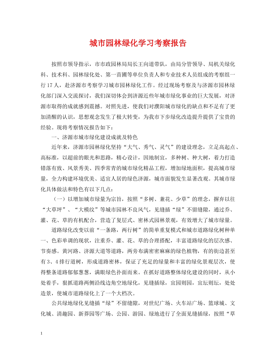 城市园林绿化学习考察报告 _第1页