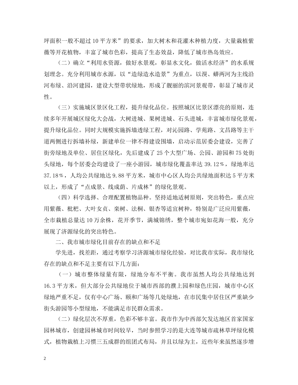 城市园林绿化学习考察报告 _第2页