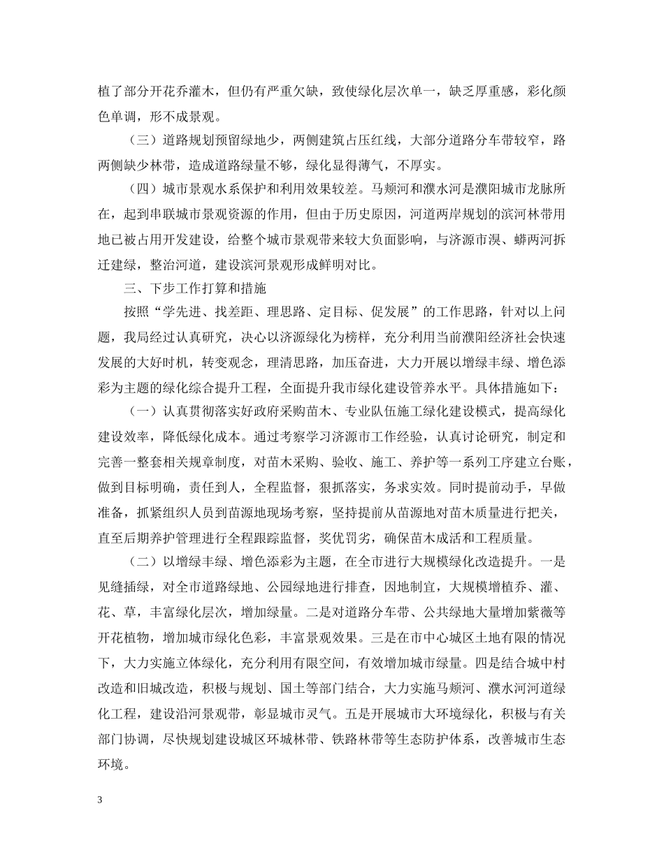 城市园林绿化学习考察报告 _第3页