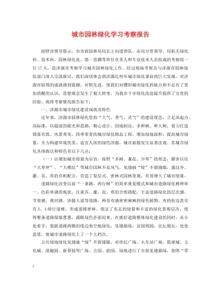 城市园林绿化学习考察报告 