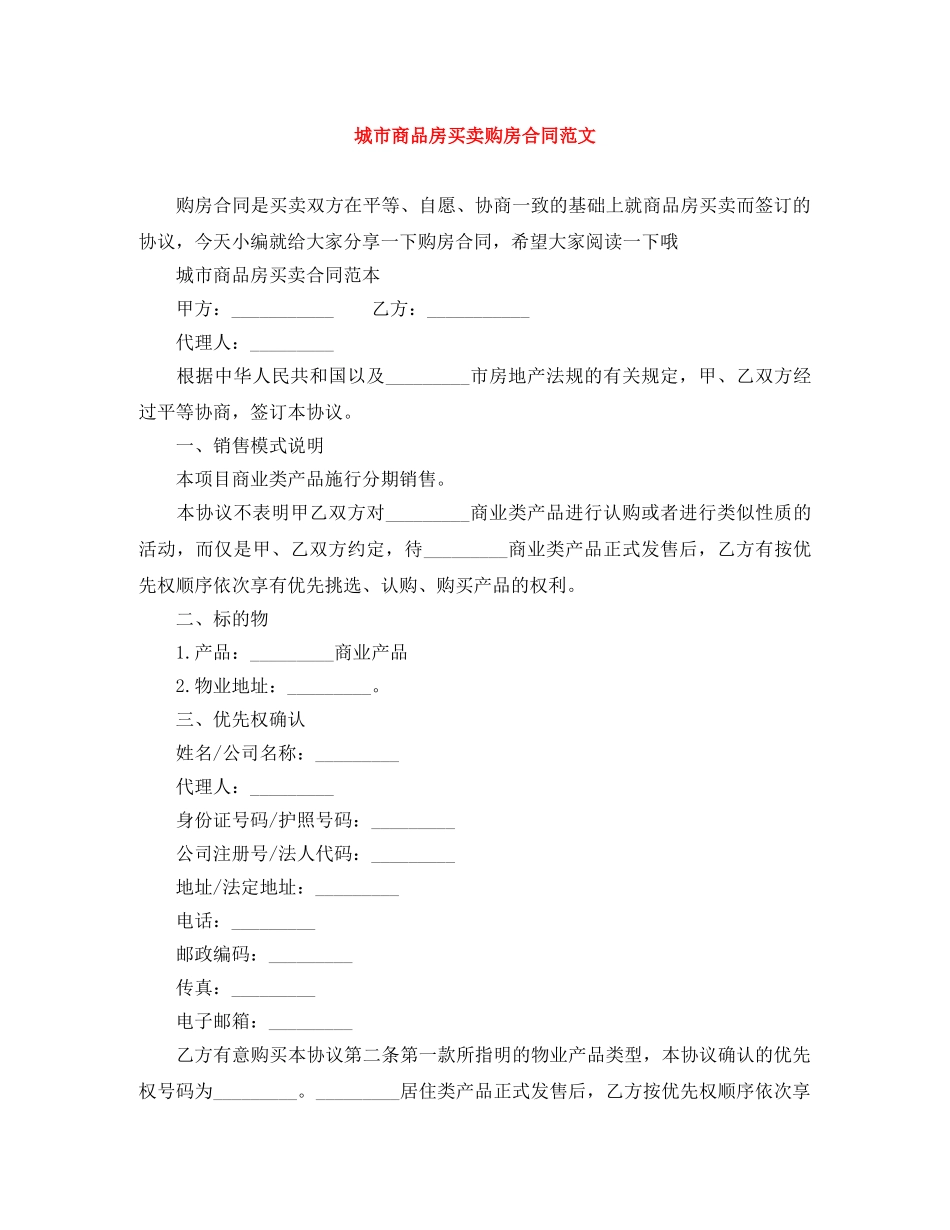 城市商品房买卖购房合同范文 _第1页