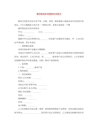 城市商品房买卖购房合同范文 