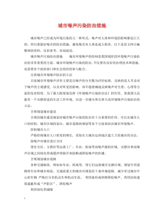 城市噪声污染防治措施 