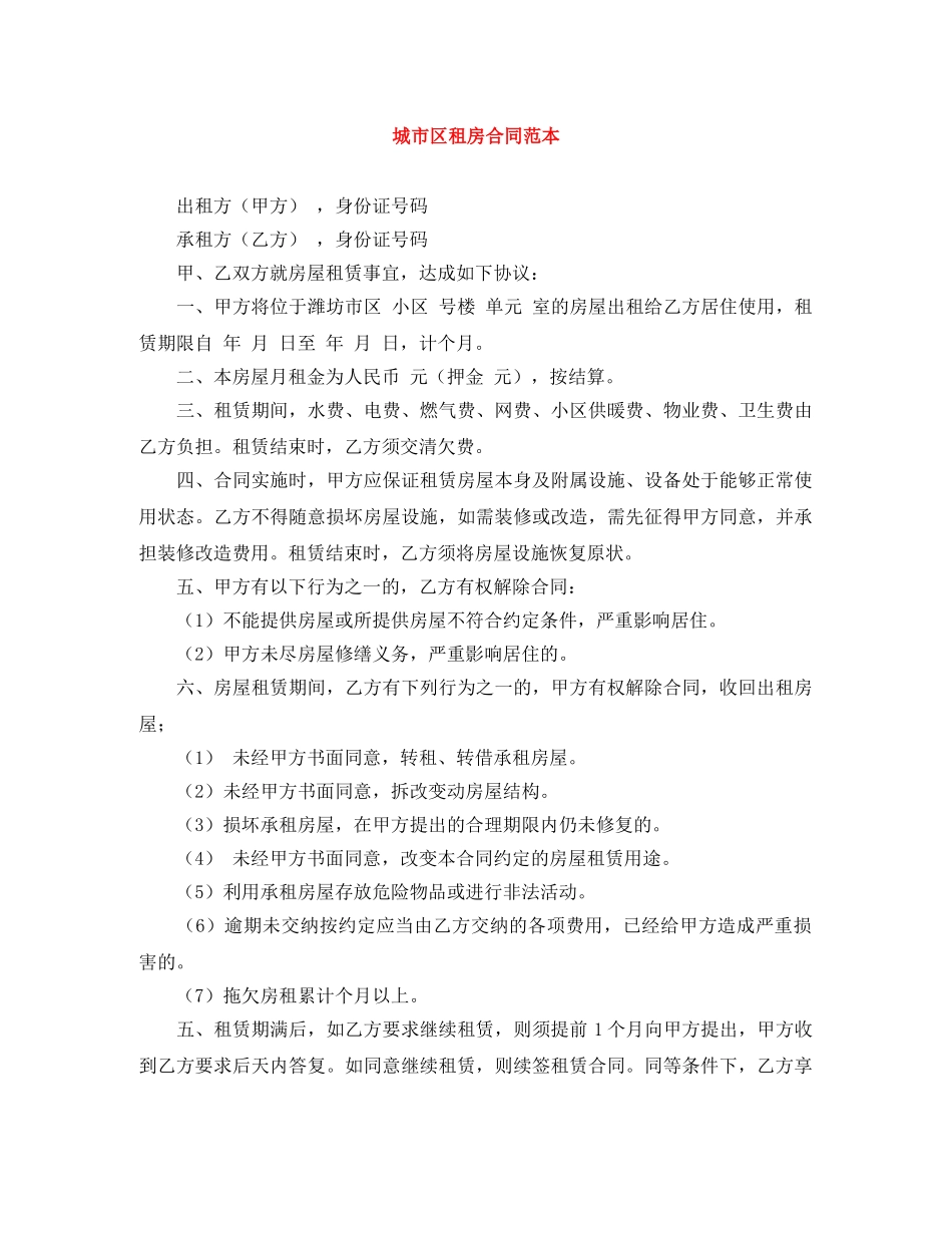 城市区租房合同范本 _第1页